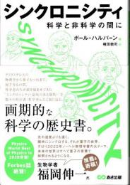 シンクロニシティ　科学と非科学の間に