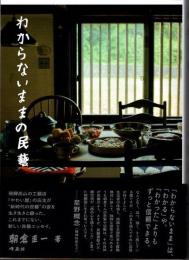 わからないままの民藝