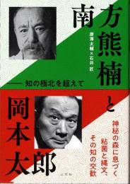 南方熊楠と岡本太郎　知の極北を超えて