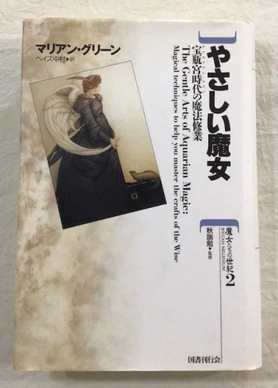 【魔女たちの世紀2】やさしい魔女/マリアン・グリーン著【国書刊行会】 やさしい魔女 : 宝瓶宮時代の魔法修業 魔女たちの世紀2(マリアン