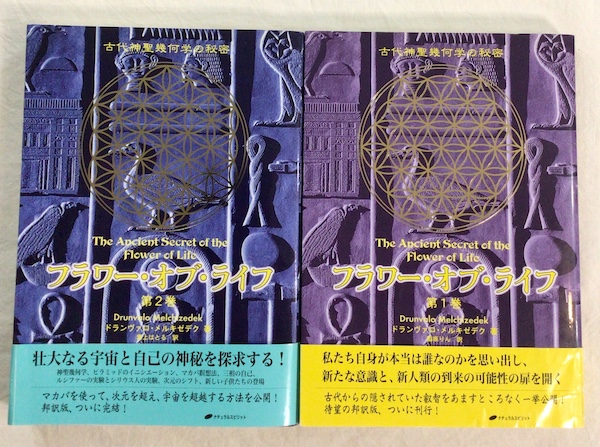 フラワー・オブ・ライフ 古代神聖幾何学の秘密 全2冊(ドランヴァロ 