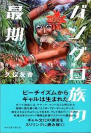 ガングロ族の最期　ギャル文化の研究