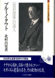 ブルーノ・タウト　「色彩建築」の達人