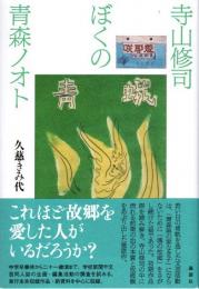 寺山修司　ぼくの青森ノオト