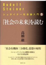 シュタイナー社会論入門1　『社会の未来』を読む
