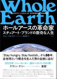 ホールアースの革命家　スチュアート・ブランドの数奇な人生