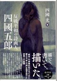 反戦平和の詩画人　四國五郎