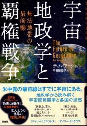 宇宙地政学と覇権戦争　無法地帯の最前線