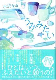 うみみたい