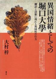 異国情緒としての堀口大學　翻訳と詩歌に現れる異国性の行方