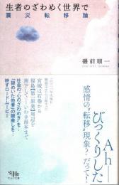 生者のざわめく世界で　震災転移論