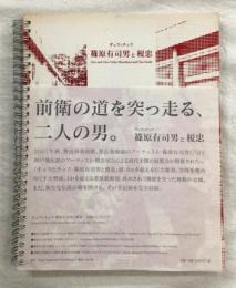 ギュウとチュウ-篠原有司男と榎忠