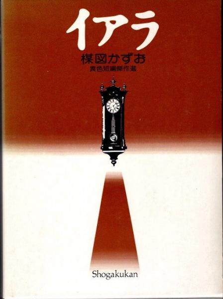 イアラ : 異色短編傑作選(楳図かずお 著) / 古本、中古本、古