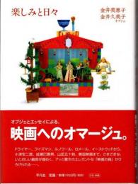 楽しみと日々