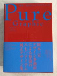 岡本一宣のピュア・グラフィック