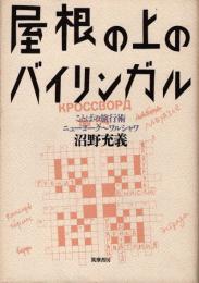 屋根の上のバイリンガル　ことばの旅行術ニューヨーク～ワルシャワ