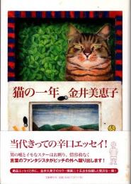 猫の一年