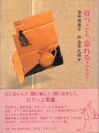 待つこと、忘れること?