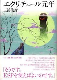 エクリチュール元年
