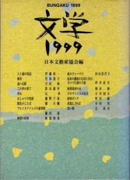 文学　1999