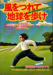 風をつれて地球を歩け　青春の詩2
