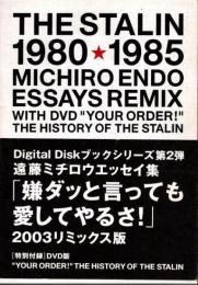 嫌ダッと言っても愛してやるさ!　1980-1985　遠藤ミチロウエッセイ集　2003リミックス版
