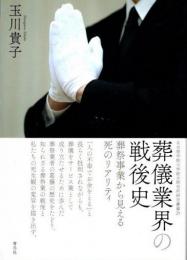 葬儀業界の戦後史　葬祭事業から見える死のリアリティ