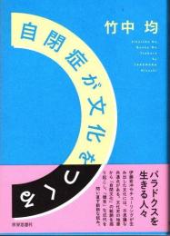 自閉症が文化をつくる