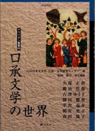 口承文学の世界　アウリオン叢書3