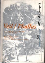 ヴェール/ファロス　真理への欲望をめぐる物語