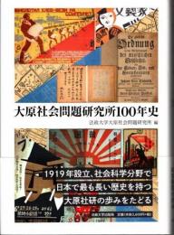 大原社会問題研究所100年史