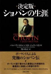ショパンの生涯