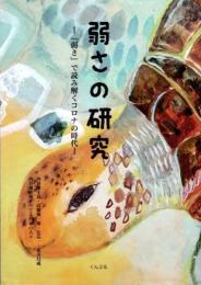 弱さの研究　「弱さ」で読み解くコロナの時代
