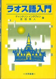 ラオス語入門