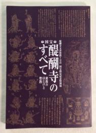 国宝醍醐寺のすべて : 密教のほとけと聖教 : 醍醐寺文書聖教7万点国宝指定記念特別展
