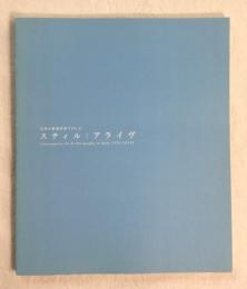 スティル|アライヴ