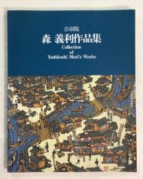 森義利作品集 : 合羽版