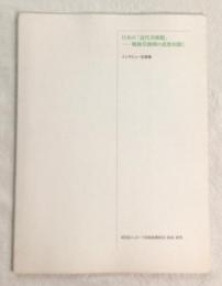 日本の「近代美術館」--戦後草創期の思想を聞く : インタビュー記録集
