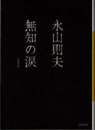 無知の涙　増補新版