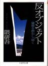 反オブジェクト : 建築を溶かし、砕く ＜ちくま学芸文庫 ク18-1＞