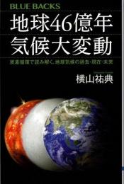地球４６億年気候大変動　炭素循環で読み解く、地球気候の過去・現在・未来