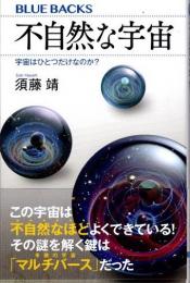 不自然な宇宙　宇宙はひとつだけなのか?