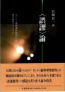 〈誤謬〉論　カント『純粋理性批判』への感性論的アプローチ ＜純粋理性批判＞