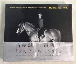 メモワール　1983