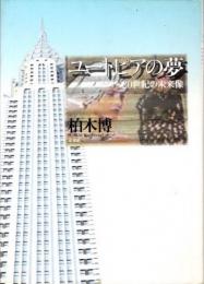ユートピアの夢　20世紀の未来像