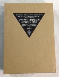 フランスワイン文化史全書 : ぶどう畑とワインの歴史