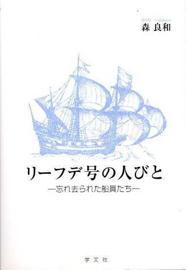 希少】リーフデ号の人々 忘れ去られた船員たち 森良和 学分社