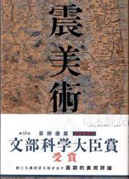 震美術論