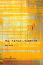 ゲルハルト・リヒター　光と仮象の絵画
