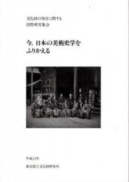 今,日本の美術史学をふりかえる　文化財の保存に関する国際研究集会